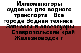 Иллюминаторы судовые для водного транспорта - Все города Водная техника » Запчасти и аксессуары   . Ставропольский край,Железноводск г.